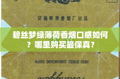碧丝梦绿薄荷香烟口感如何？哪里购买最保真？